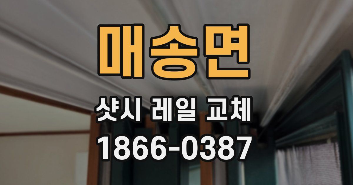 매송면 샷시 레일 교체
