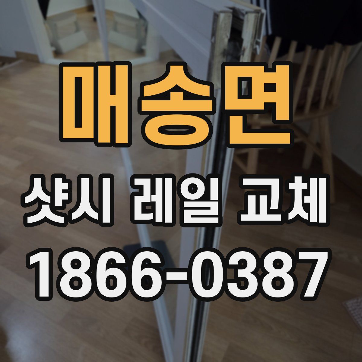 매송면 샷시 레일 교체