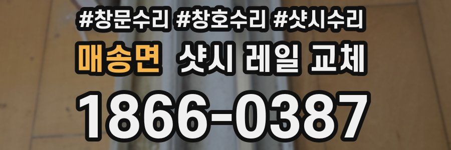 매송면 샷시 레일 교체