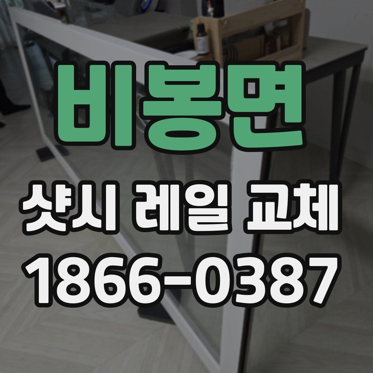 비봉면 샷시 레일 교체 후 작동 불량을 예방하는 법