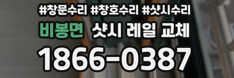 비봉면 샷시 레일 교체