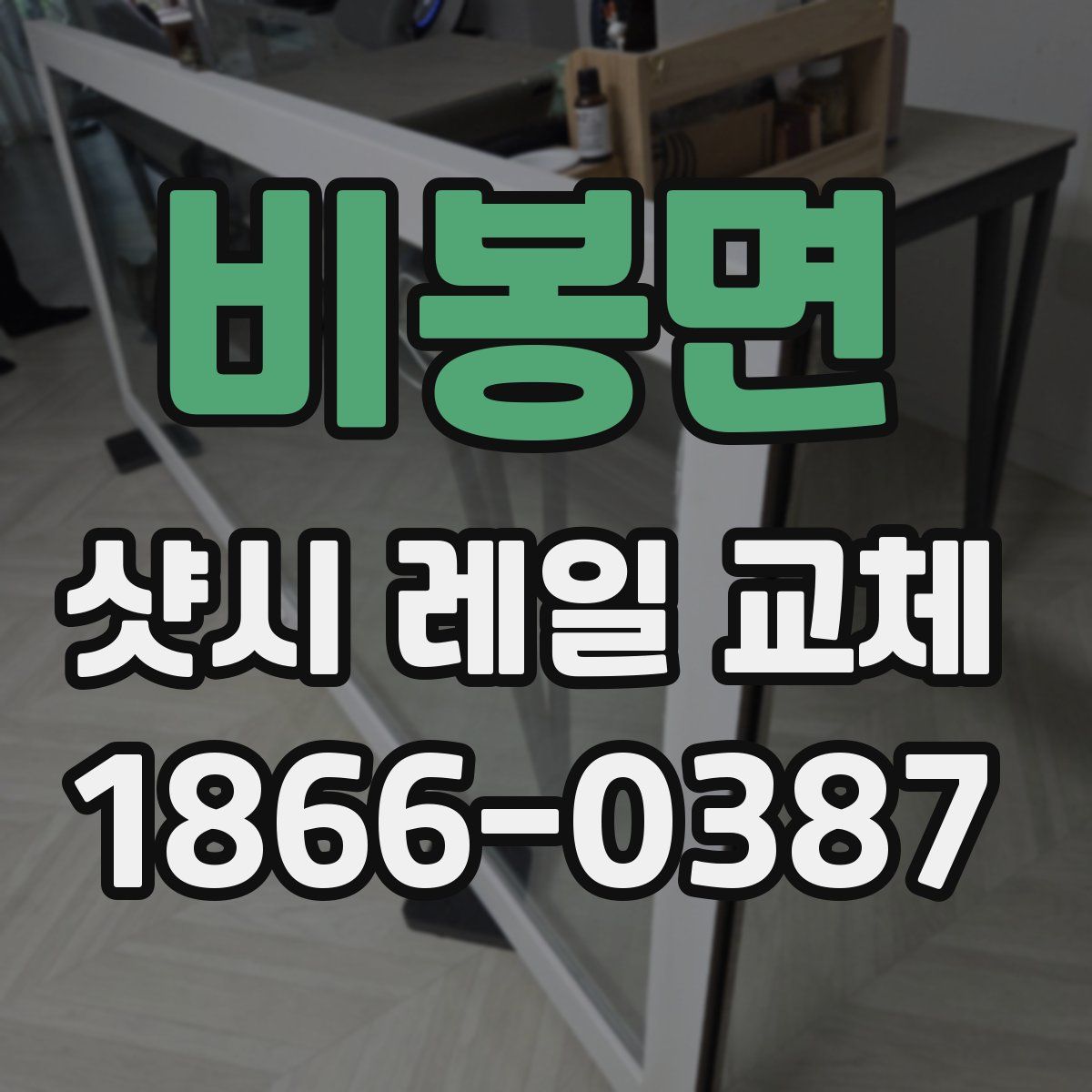 비봉면 샷시 레일 교체