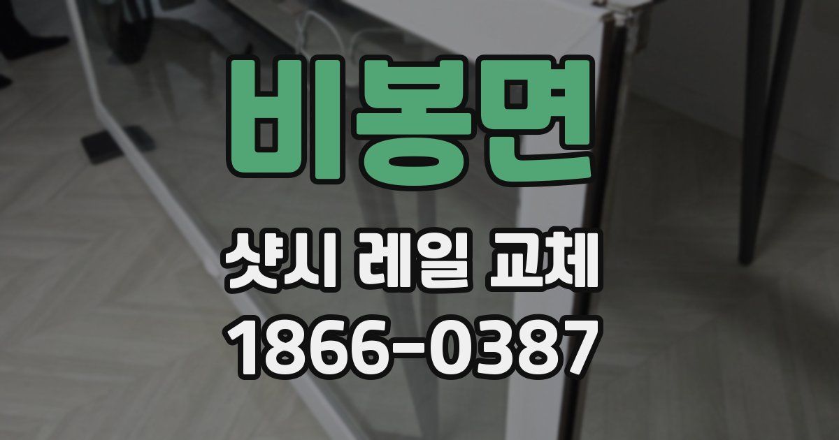 비봉면 샷시 레일 교체