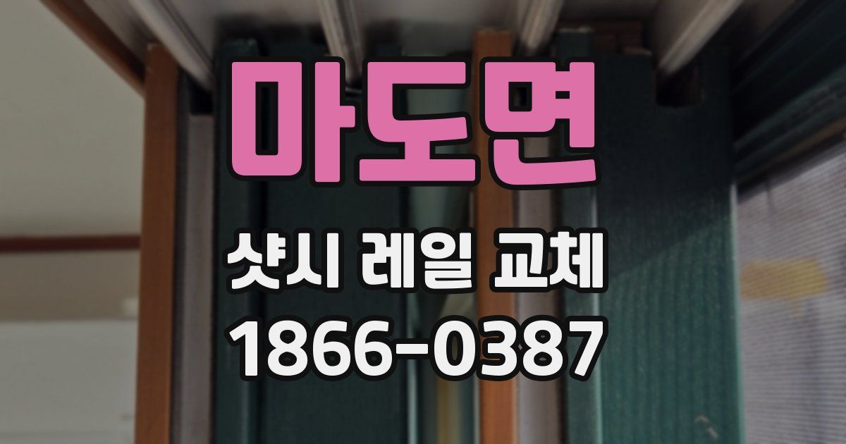 마도면 샷시 레일 교체