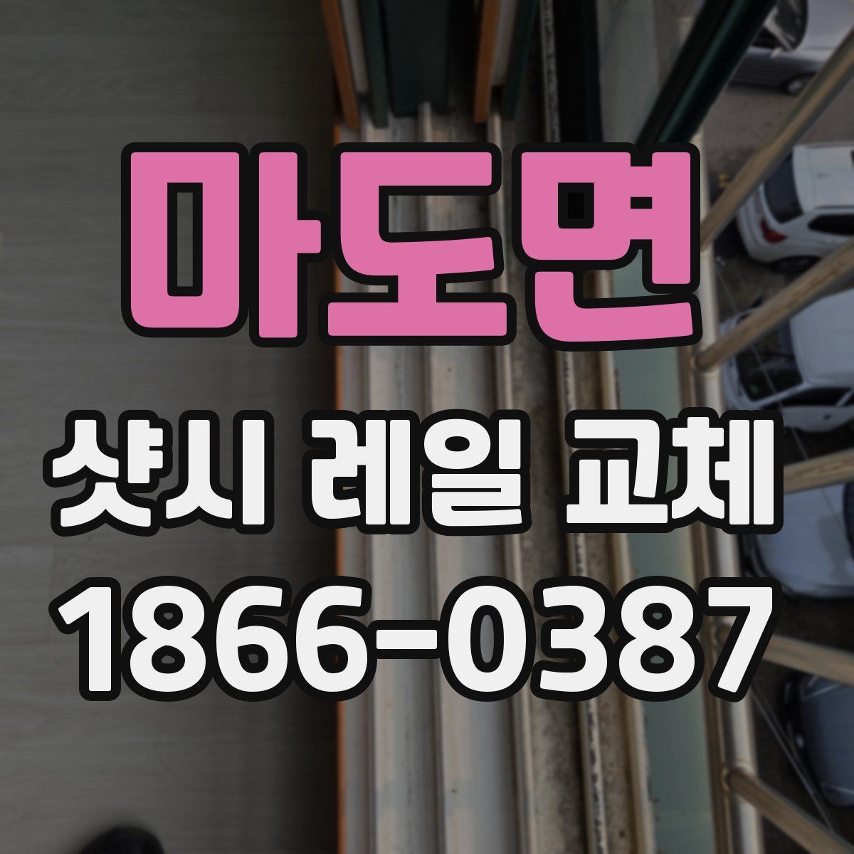 마도면 샷시 레일 교체