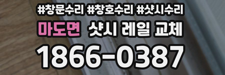 마도면 샷시 레일 교체