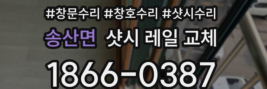 송산면 샷시 레일 교체