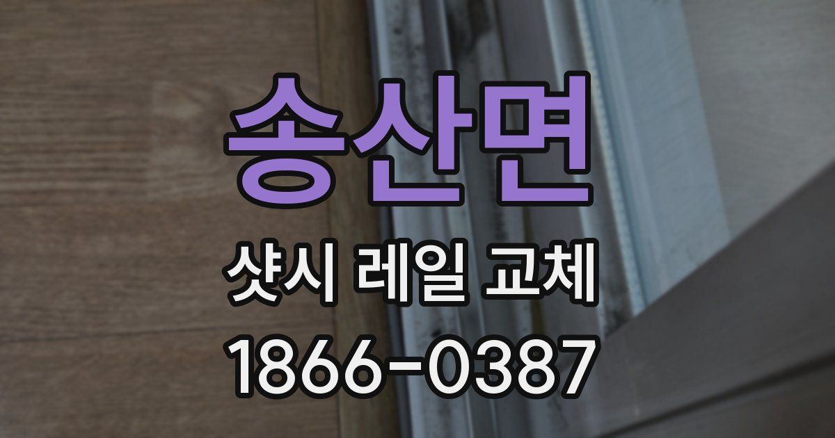 송산면 샷시 레일 교체