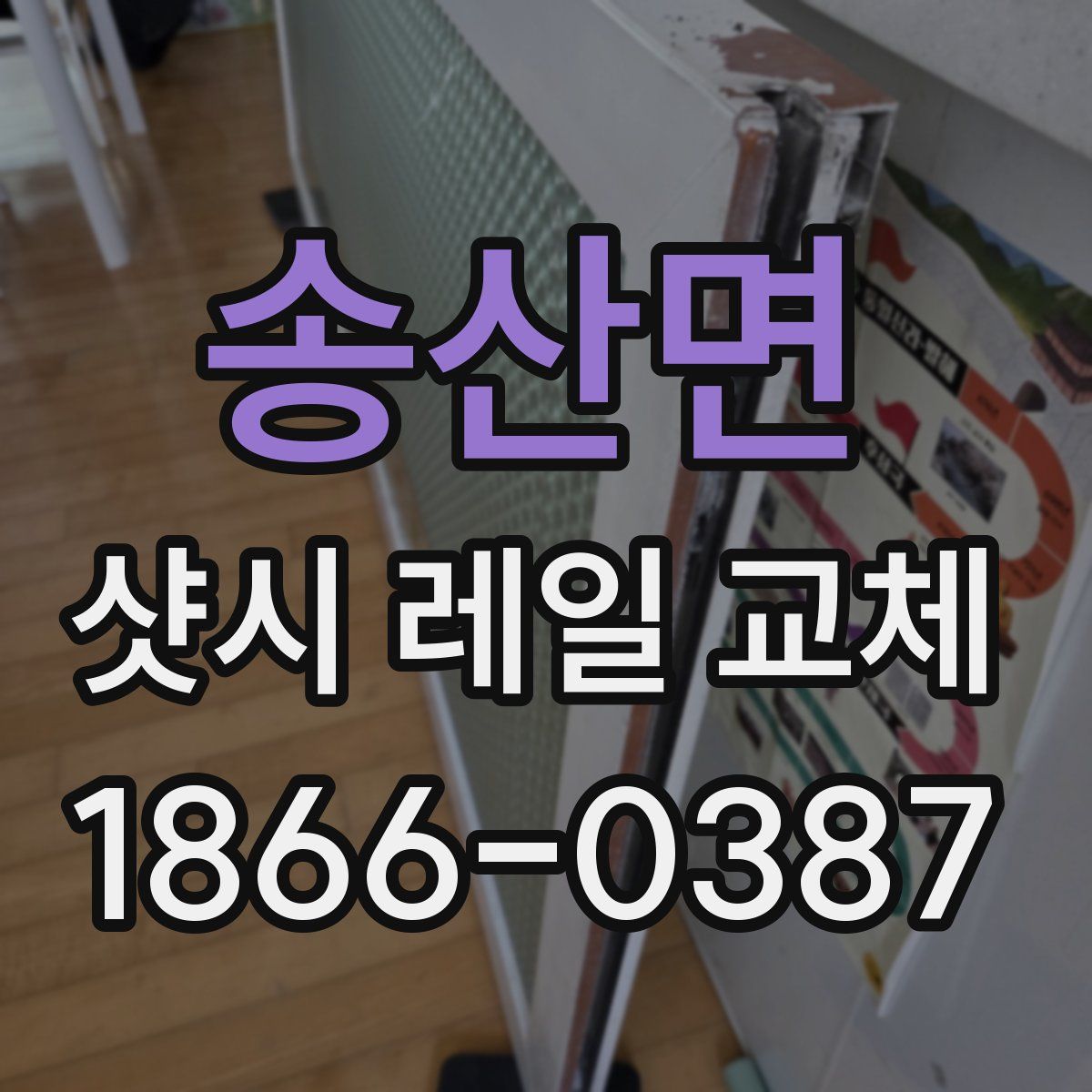 송산면 샷시 레일 교체