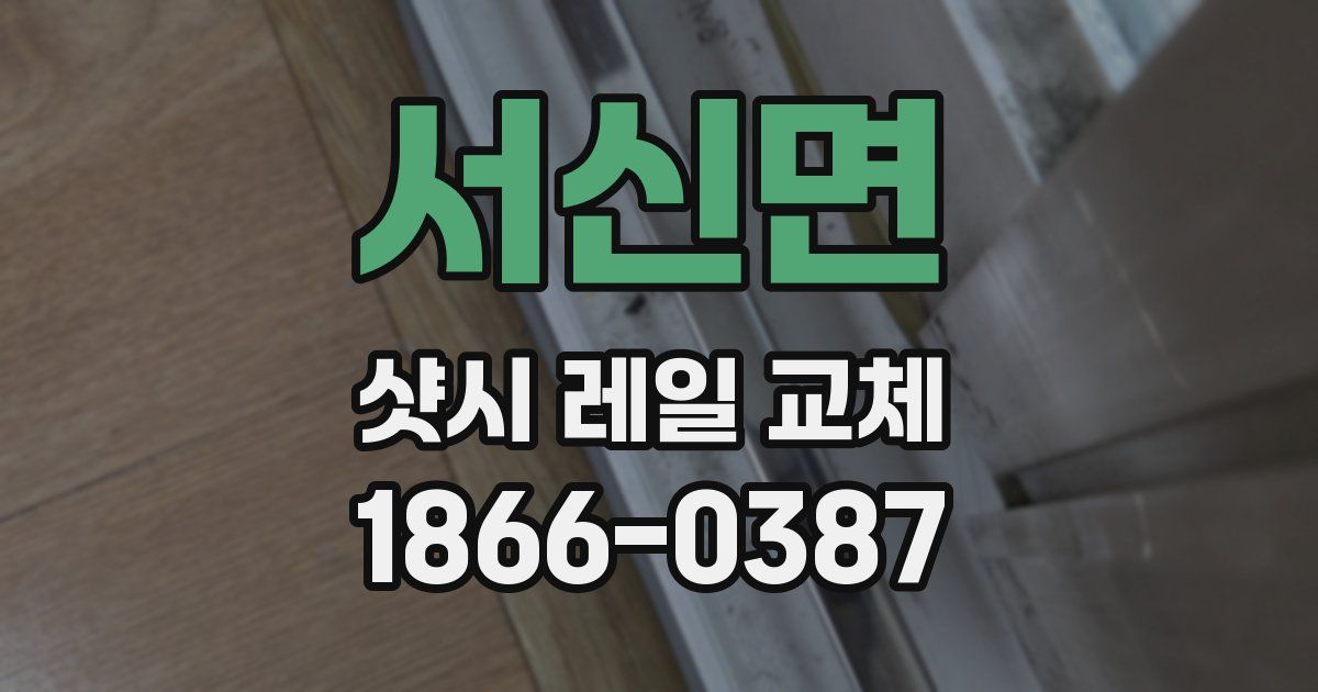 서신면 샷시 레일 교체