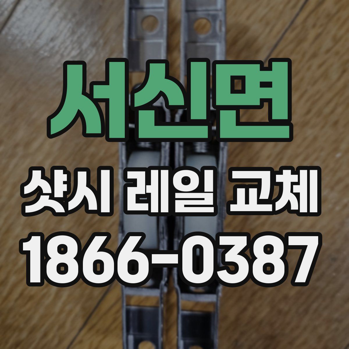 서신면 샷시 레일 교체