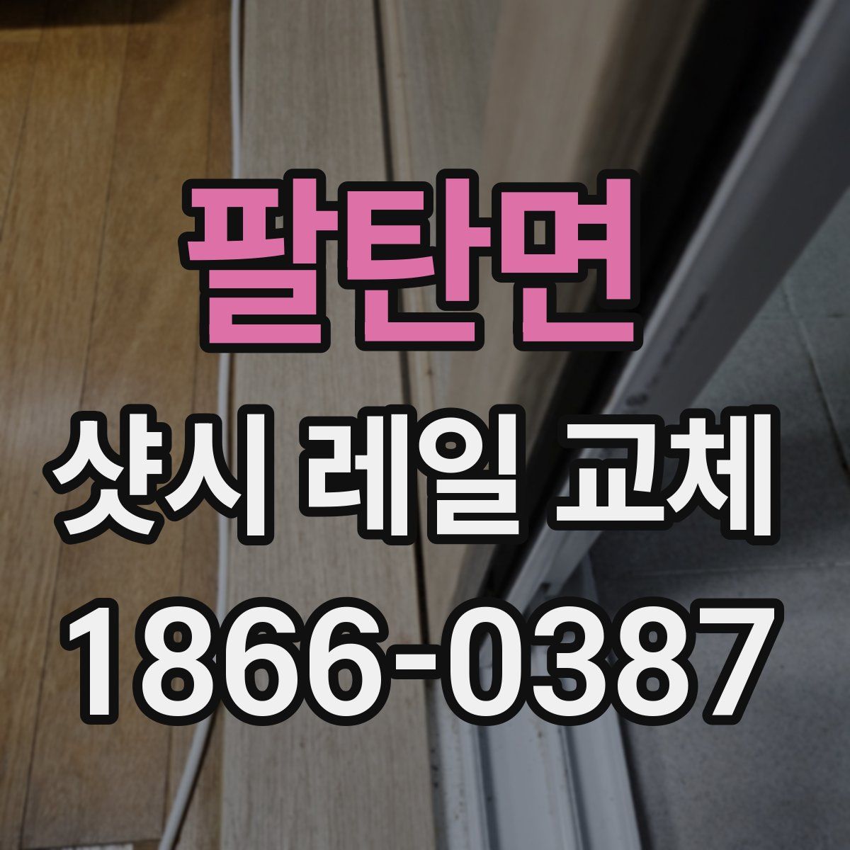 팔탄면 샷시 레일 교체