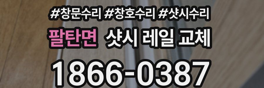 팔탄면 샷시 레일 교체