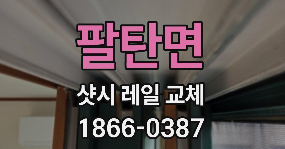 팔탄면 샷시 레일 교체