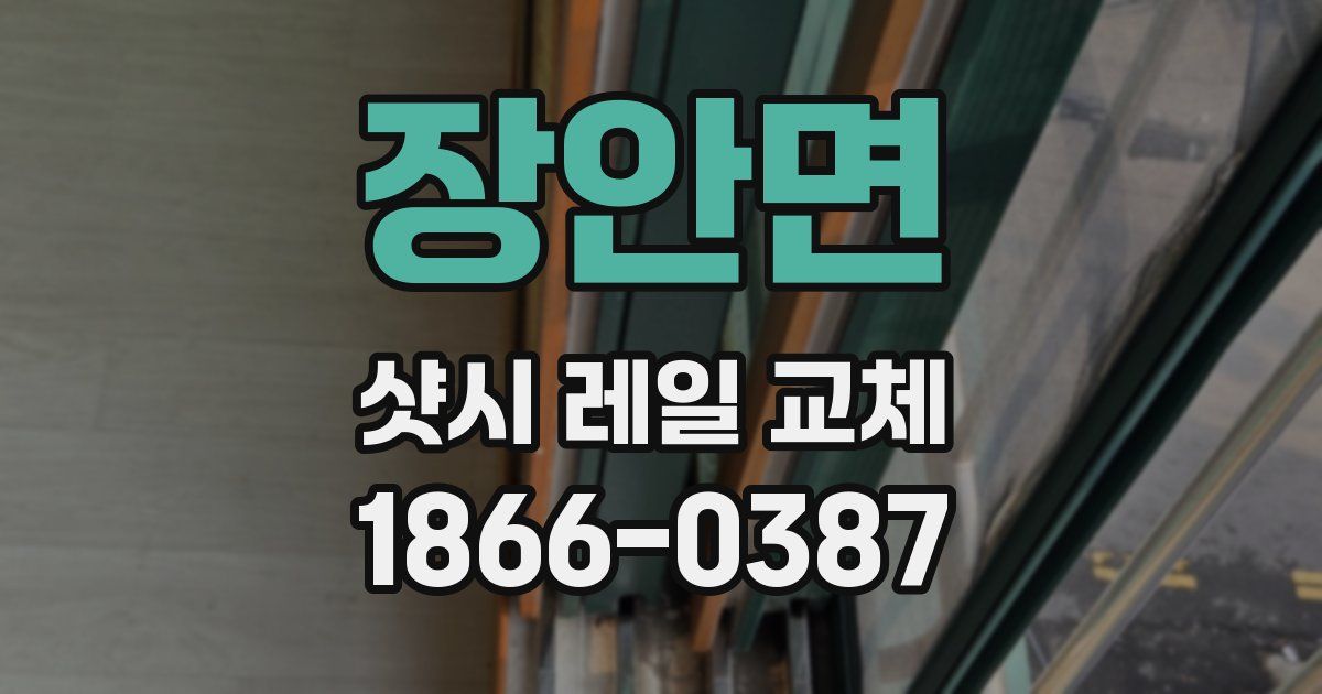 장안면 샷시 레일 교체