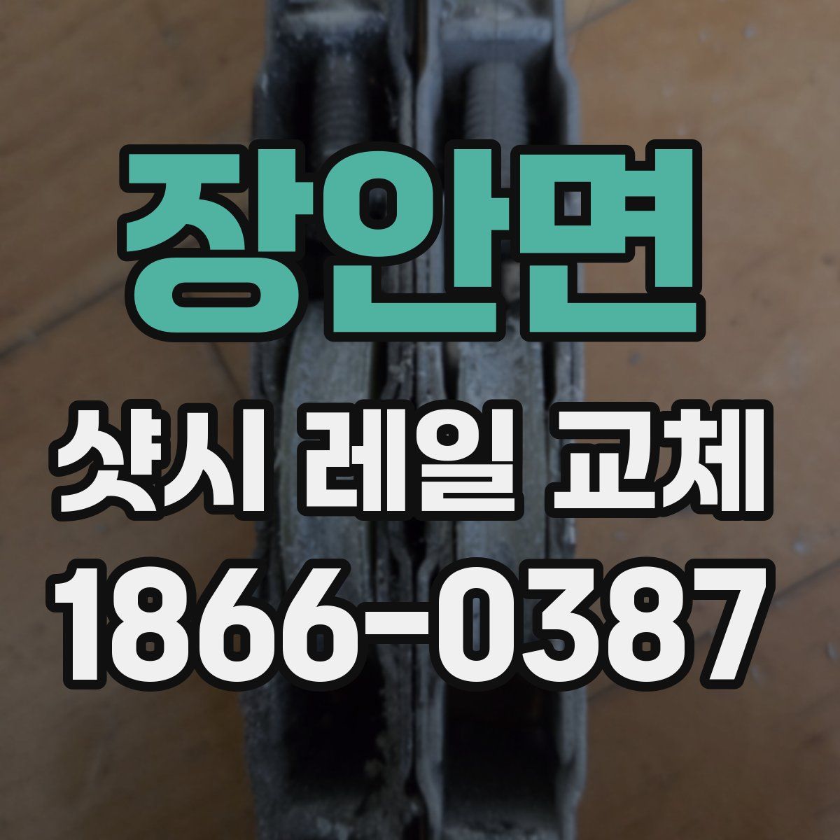 장안면 샷시 레일 교체