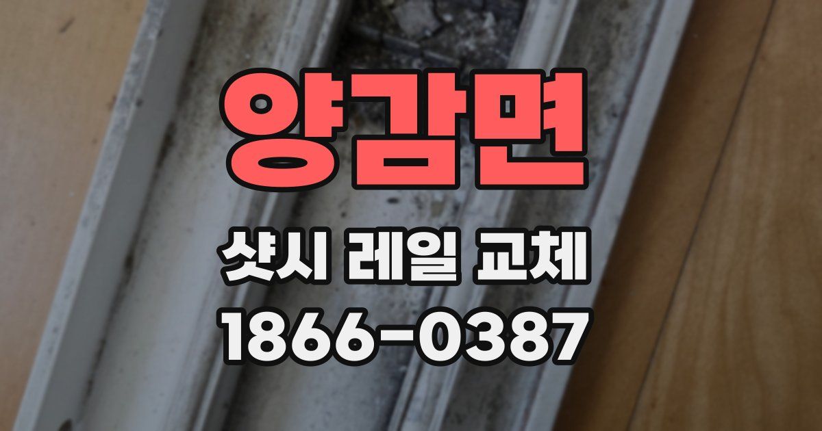 양감면 샷시 레일 교체