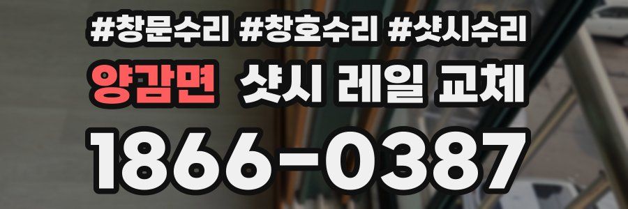 양감면 샷시 레일 교체