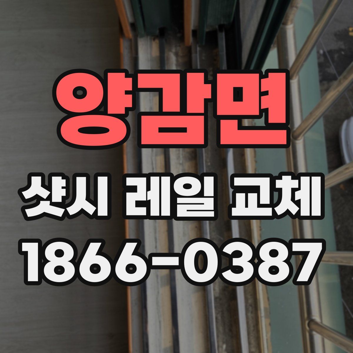 양감면 샷시 레일 교체