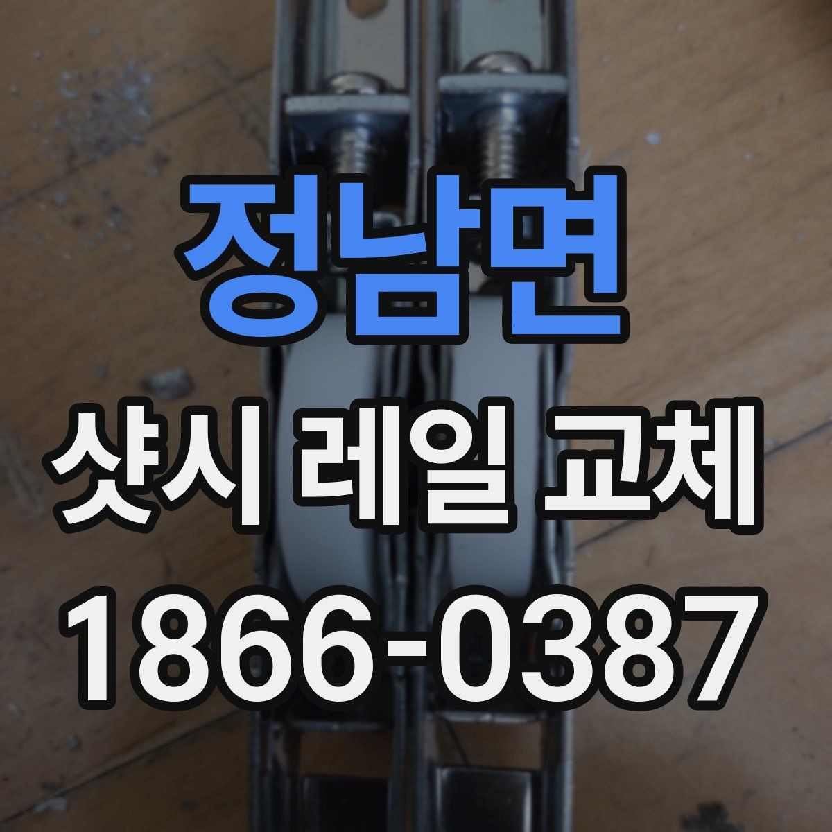 정남면 샷시 레일 교체 후 창호 수명을 늘리는 관리법