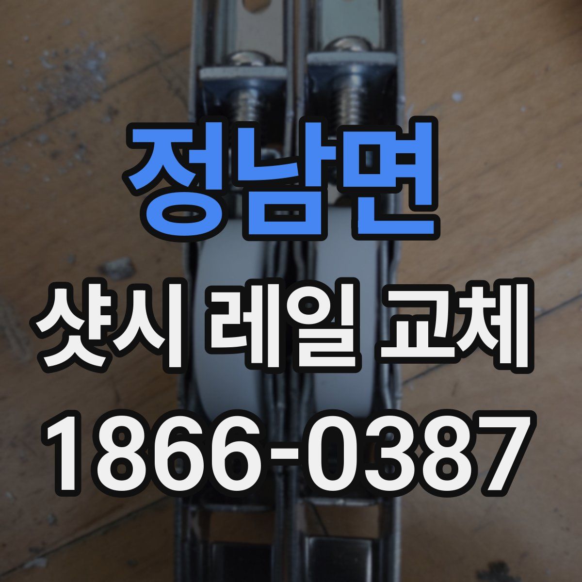 정남면 샷시 레일 교체