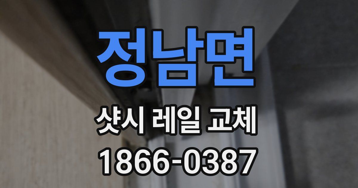 정남면 샷시 레일 교체