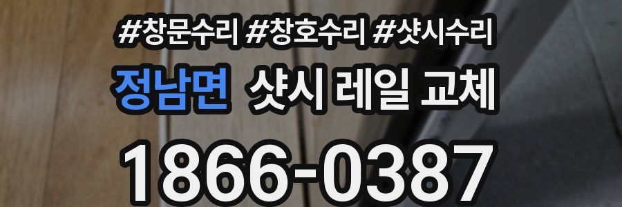 정남면 샷시 레일 교체