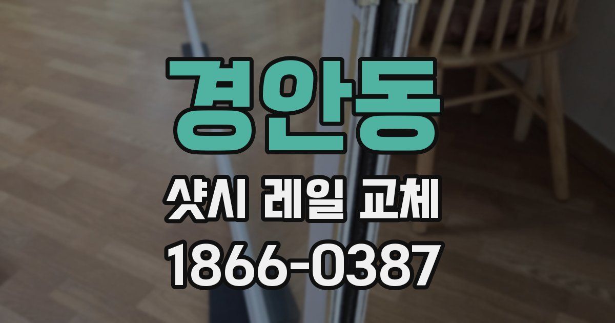 경안동 샷시 레일 교체