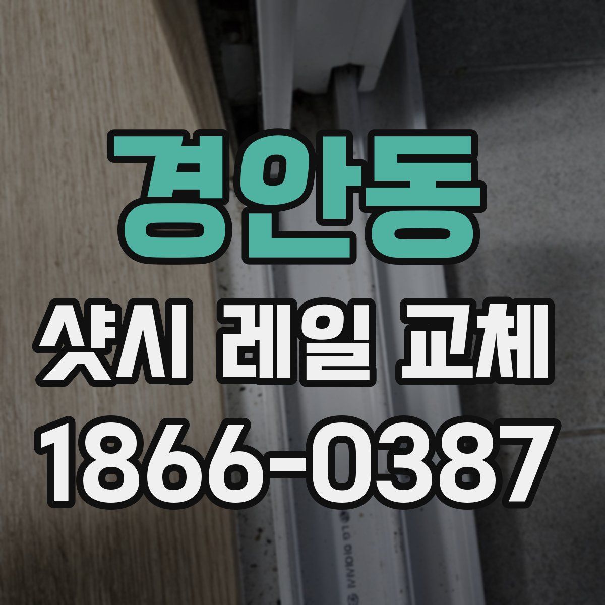 경안동 샷시 레일 교체