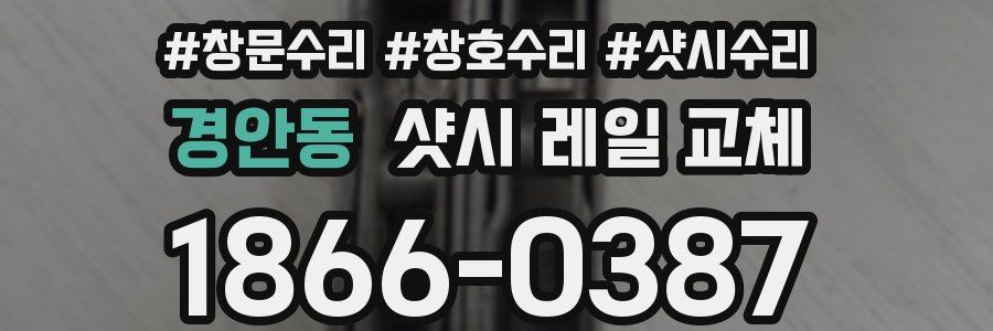 경안동 샷시 레일 교체