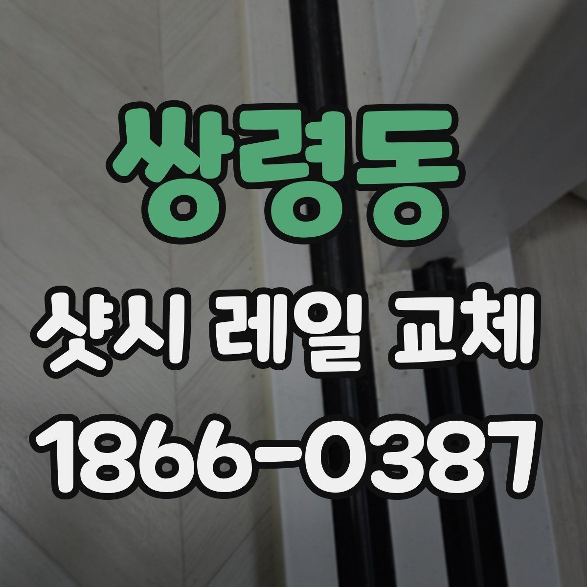 쌍령동 샷시 레일 교체 후 달라지는 문짝 움직임