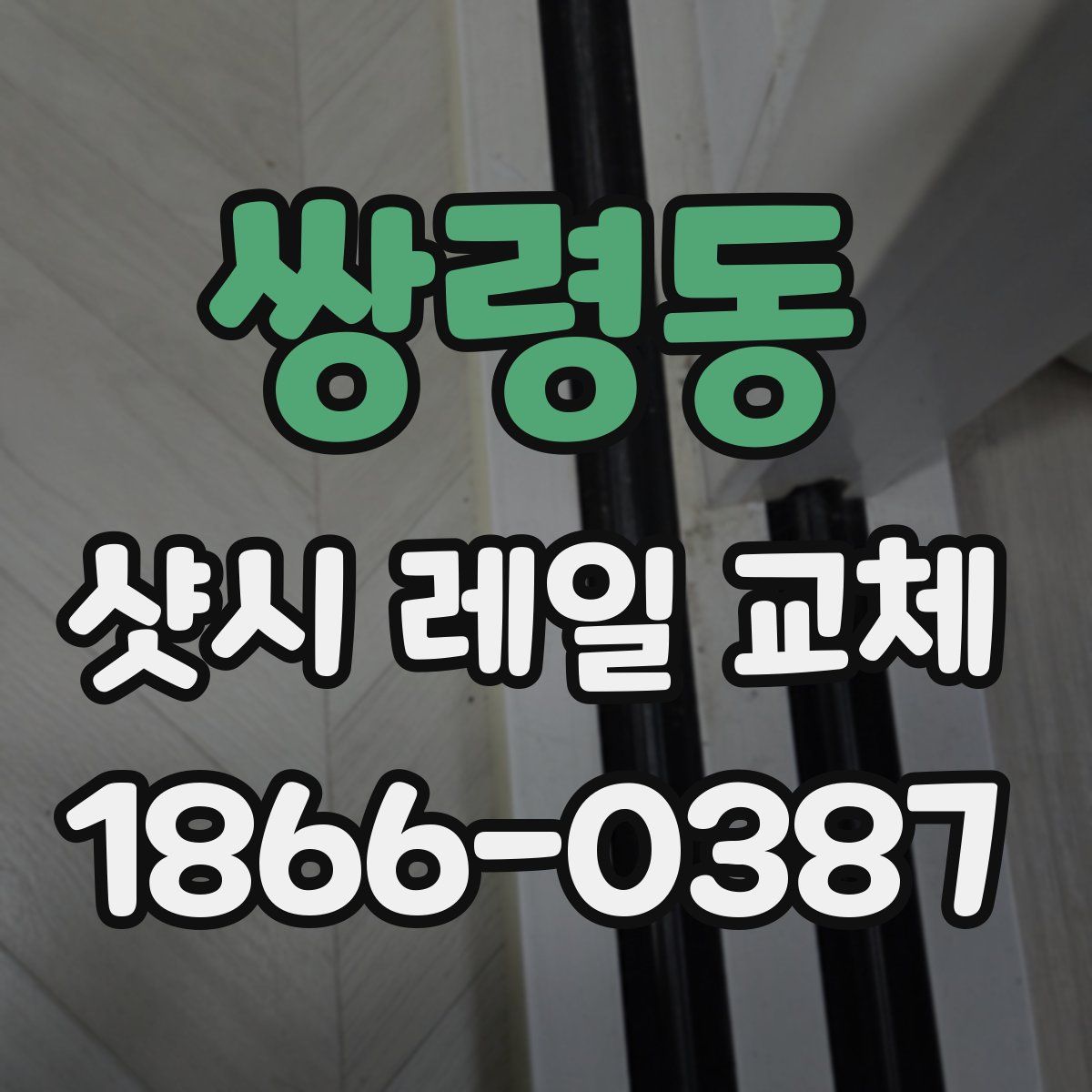 쌍령동 샷시 레일 교체
