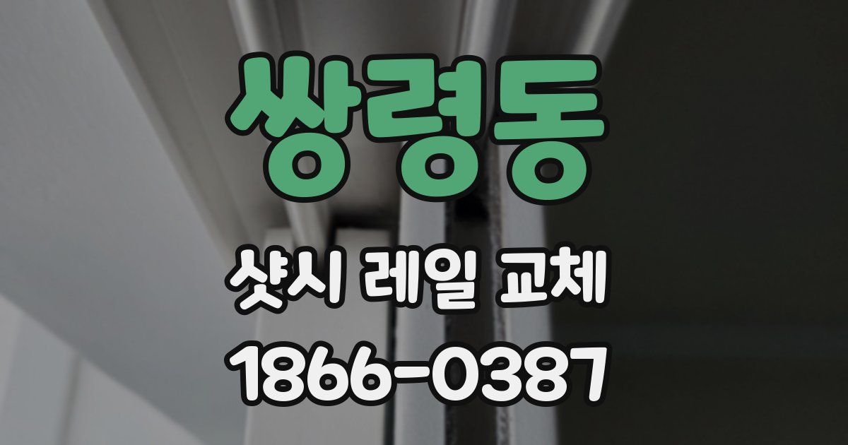쌍령동 샷시 레일 교체