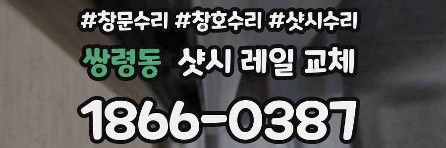 쌍령동 샷시 레일 교체