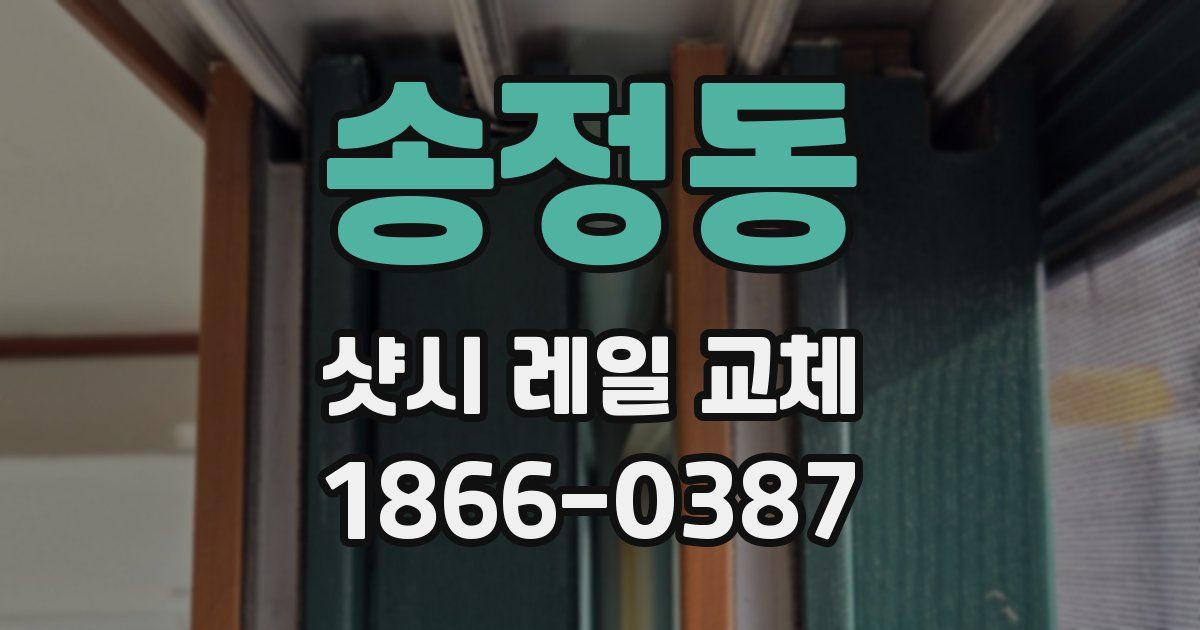 송정동 샷시 레일 교체