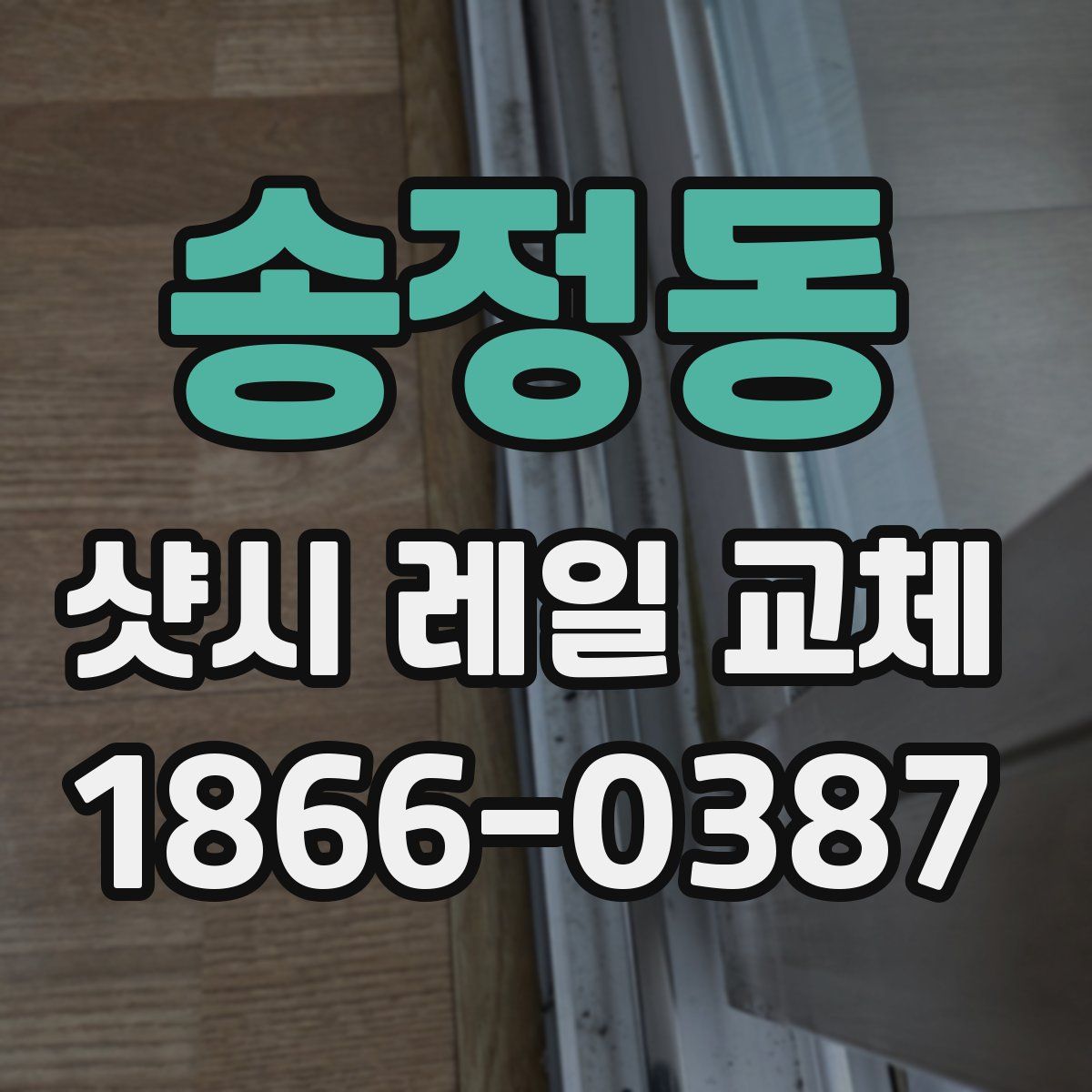 송정동 샷시 레일 교체