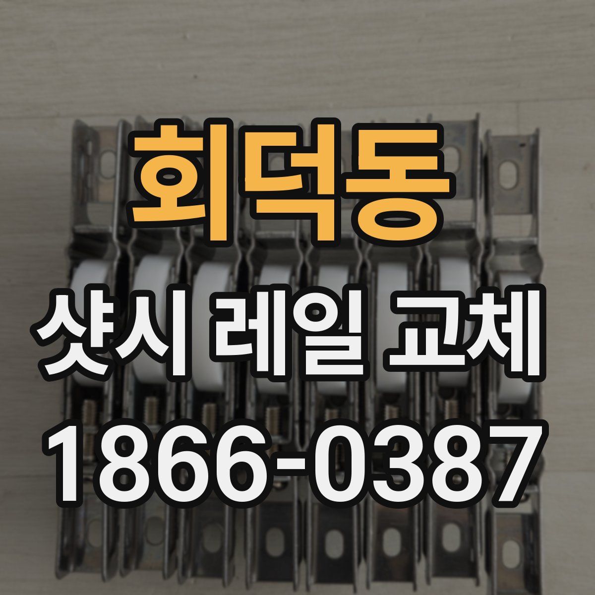 회덕동 샷시 레일 교체