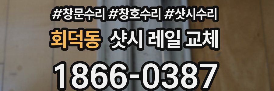 회덕동 샷시 레일 교체
