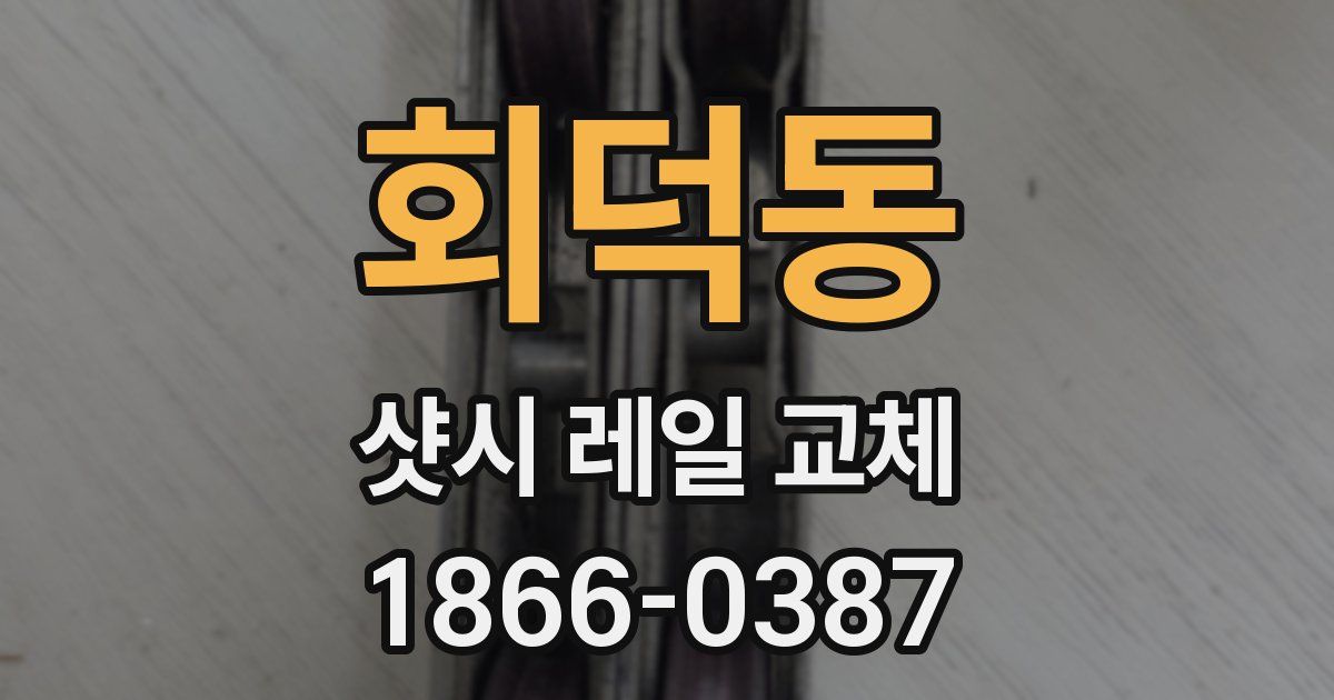 회덕동 샷시 레일 교체