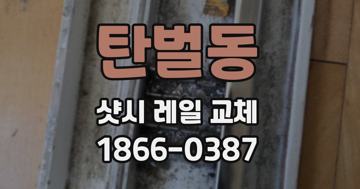 탄벌동 샷시 레일 교체