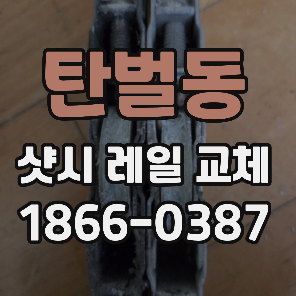 탄벌동 샷시 레일 교체