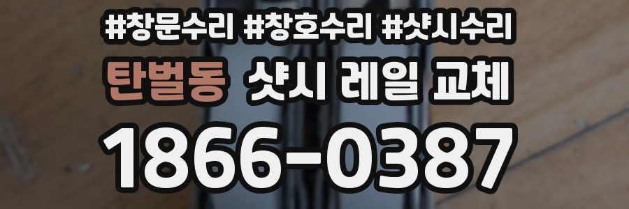탄벌동 샷시 레일 교체