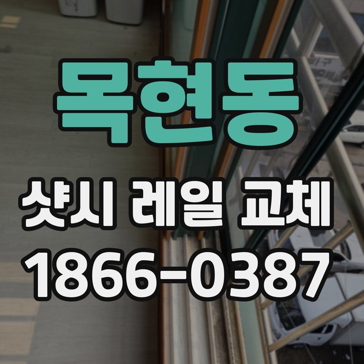 목현동 샷시 레일 교체 전 셀프 점검 방법