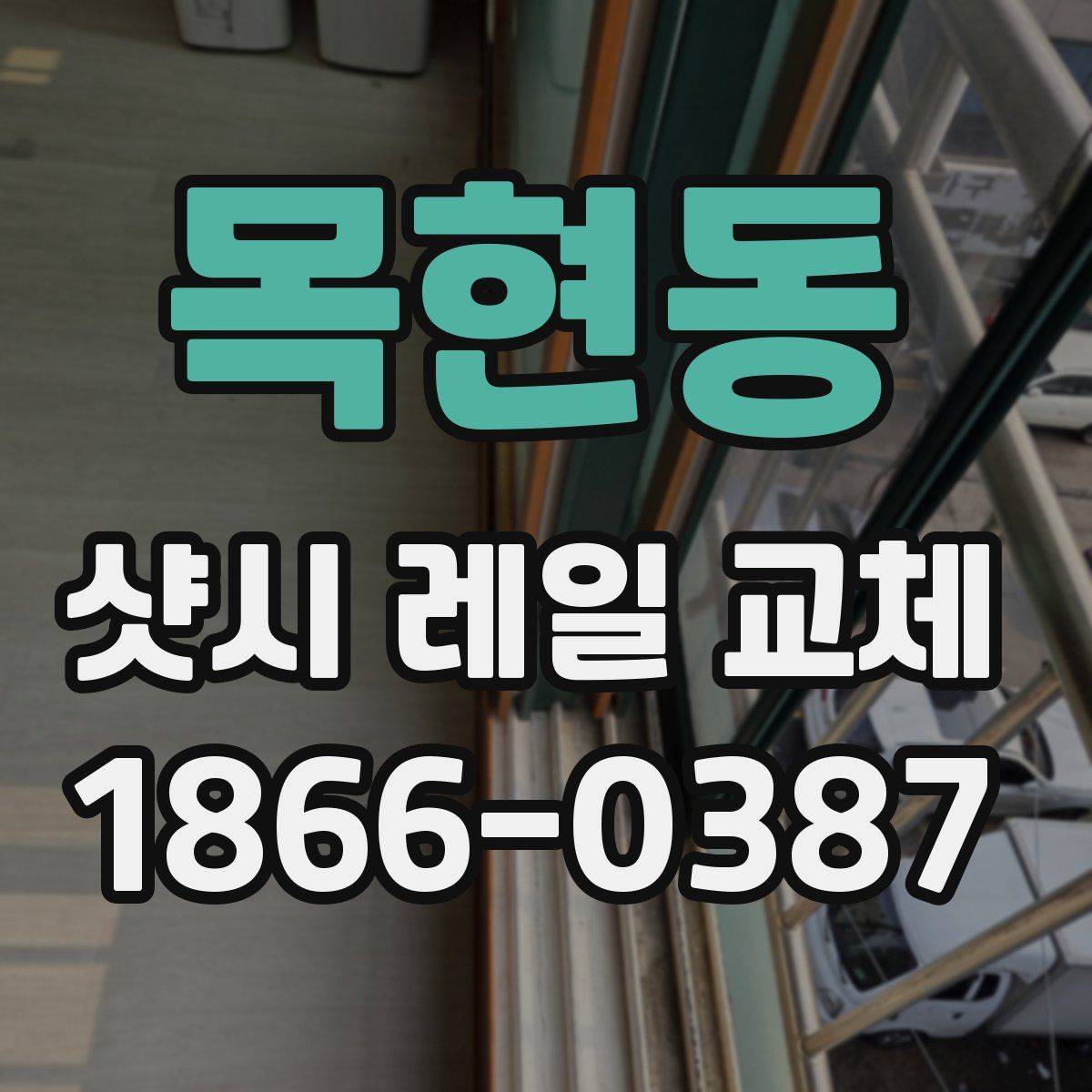 목현동 샷시 레일 교체