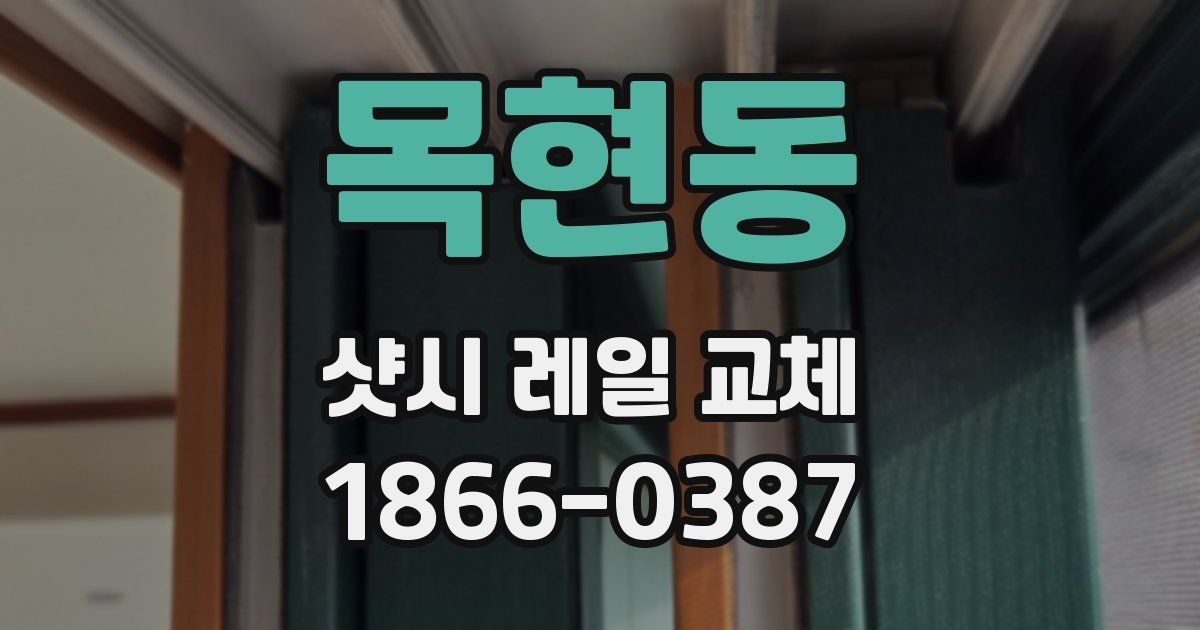 목현동 샷시 레일 교체