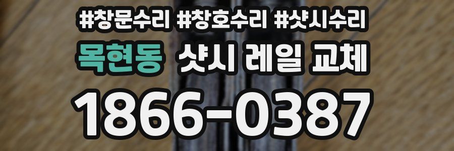 목현동 샷시 레일 교체