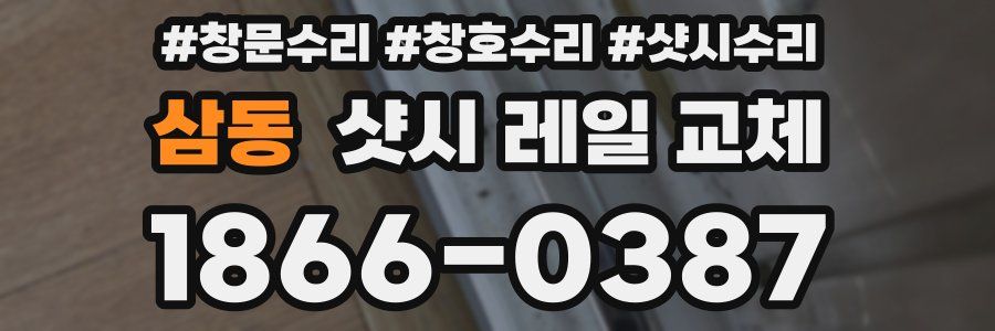 삼동 샷시 레일 교체