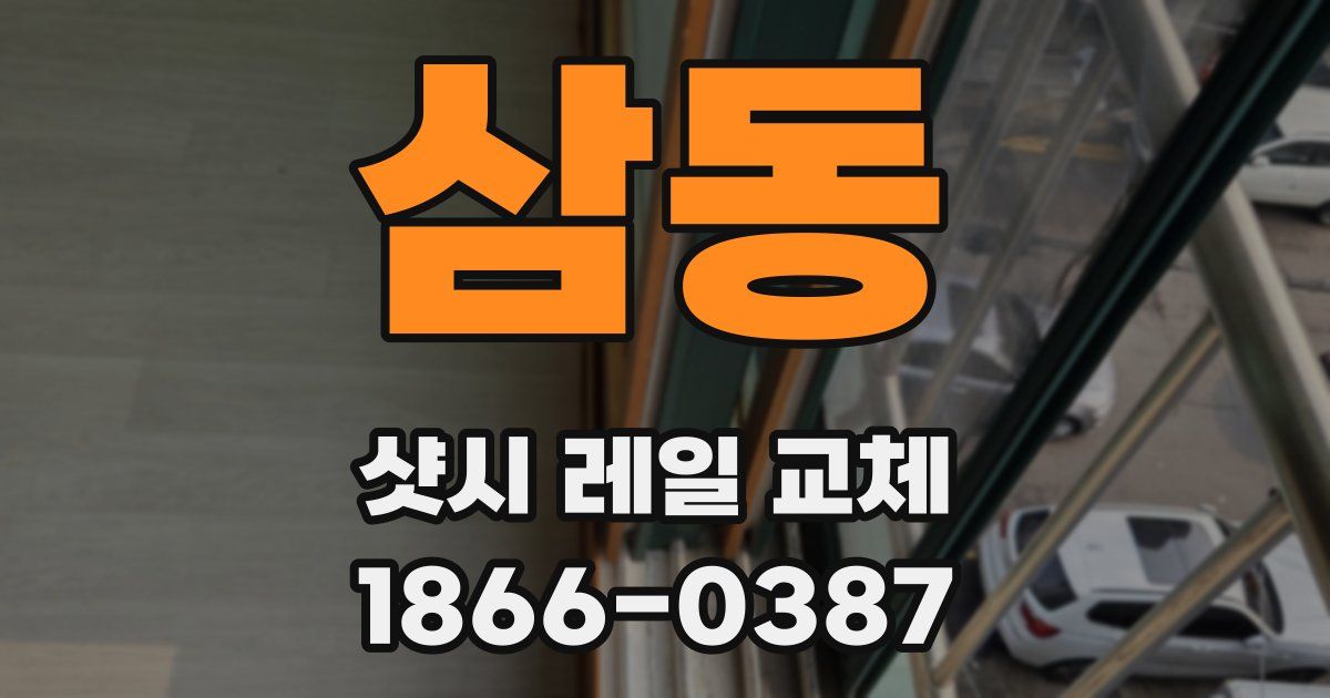 삼동 샷시 레일 교체