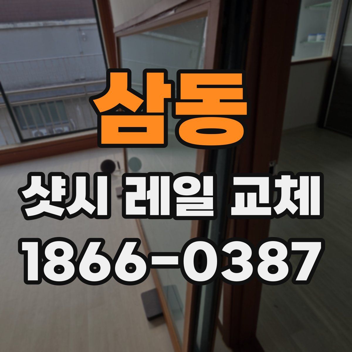 삼동 샷시 레일 교체
