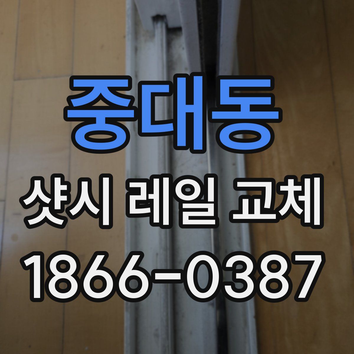 중대동 샷시 레일 교체
